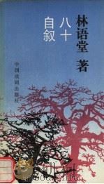 八十自述 1990 PDF电子版封面 7104003959 林语堂著