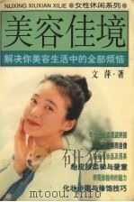 美容佳境  解决你美容生活中的全部烦恼（1998 PDF版）