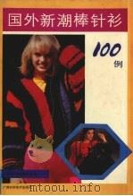 国外新潮棒针衫100例（1990 PDF版）
