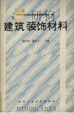 建筑装饰材料（1991 PDF版）