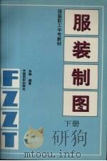 服装制图 下 1993 PDF电子版封面 7506409712 孙颇编著