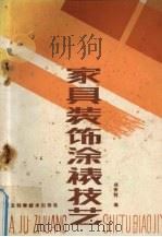 家具装饰涂裱技艺（1988 PDF版）