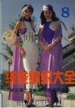 绒线编织大全  8  第三届“金秋奖”大赛作品选（1994 PDF版）