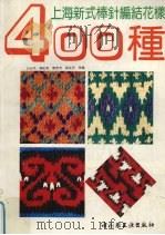 上海新式棒针编结花样400种（1991 PDF版）