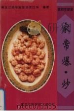 家常爆·炒 1996 PDF电子版封面 7538828494 黑龙江商学院旅游烹饪系编著