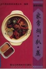 家常焖·扒·蒸 1996 PDF电子版封面 7538828494 黑龙江商学院旅游烹饪系编著