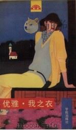 优雅·我之衣（1990 PDF版）