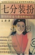 七分装扮 服饰的配备与最佳购物技巧 1998 PDF电子版封面 7536332556 文萍著