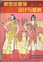 原型法服装设计与裁剪（1996 PDF版）