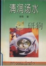 清润汤水（1994 PDF版）