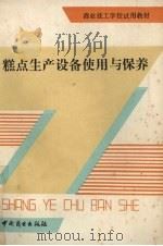 糕点生产设备使用与保养（1989 PDF版）