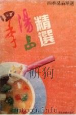 四季汤品精选（1991 PDF版）
