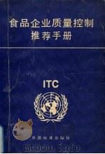 食品企业质量控制推荐手册   1995  PDF电子版封面  7506610329  联合国贸易发展会议中心编 