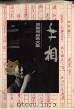 手相  周翼南自选文集（1994 PDF版）