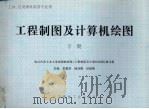 工程制图及计算机绘图  工科、应用理科类各专业用  下   1998  PDF电子版封面  7800902552  李爱华等主编 