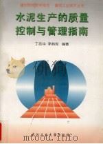 水泥生产的质量控制与管理指南（1996 PDF版）