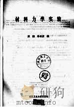 材料力学实验（1997 PDF版）