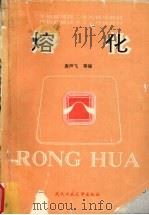 熔化（1994 PDF版）