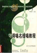 守调唱名视唱教程（1996 PDF版）