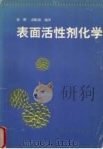 表面活性剂化学   1996  PDF电子版封面  7308018652  张骅，胡耿源编著 