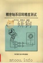 精密轴系回转精度测试 1997 PDF电子版封面 756031189X 孙方金,陈世杰编著