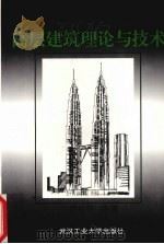 高层建筑理论与技术（1997 PDF版）