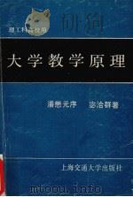 大学教学原理 1989 PDF电子版封面 7313004745 宓洽群著