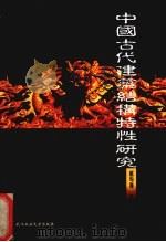 中国古代建筑结构特性研究（1999 PDF版）