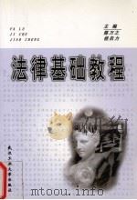 法律基础教程 1998 PDF电子版封面 7562913625 陈万之等主编