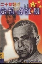 20世纪永恒的红星 纪念《西行漫记》发表六十周年国际学术研讨会论文集 1998 PDF电子版封面 7562219273 尹均生主编