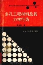 多孔工程材料及其力学行为 1996 PDF电子版封面 7562911436 蒋沧如著