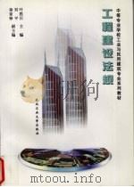 工程建设法规 1999 PDF电子版封面 7562914982 叶胜川主编(武汉科技大学中南分校城建学院)