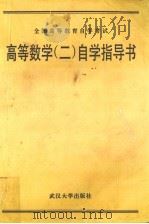 高等数学  2  自学指导书（1994 PDF版）