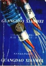 光导纤维 1994 PDF电子版封面 7562909482 (日)尹泽立男,须藤昭一著;曹文聪,胡先志,何书平译