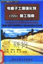 电离子土壤强化剂（ISS）施工指南   1999  PDF电子版封面  756291527X  陈彦生，董建军主编 