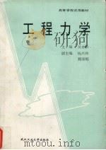 工程力学 1996 PDF电子版封面 7562911029 吴永桥主编