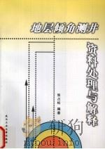 地层倾角测井资料处理与解释   1998  PDF电子版封面  7562914613  张占松编著 