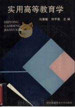 实用高等教育学（1994 PDF版）