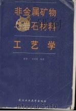 非金属矿物与岩石材料工艺学   1996  PDF电子版封面  756291091X  荣葵一，宋秀敏编著 