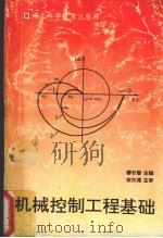 机械控制工程基础（1994 PDF版）
