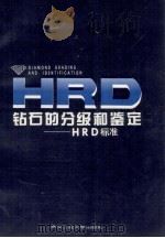 钻石的分级和鉴定 HRD标准 1995 PDF电子版封面 7562910472 智尚田等译著