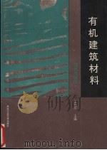 有机建筑材料  装饰与防水（1992 PDF版）