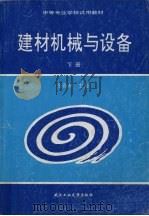 建材机械与设备  下   1991  PDF电子版封面  7562910871  张森林主编 