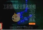 工程制图及计算机绘图习题集（1999 PDF版）