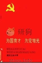 为国育才  为党增光（ PDF版）