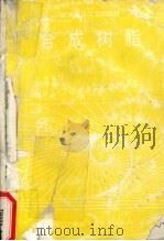 合成树脂（1995 PDF版）