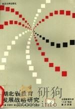湖北省教育发展战略研究（1992 PDF版）