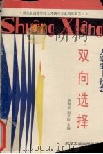 大学生-社会双向选择 1989 PDF电子版封面 7562902097 龚海泉,田景海主编