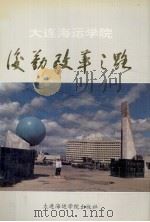 大连海运学院后勤改革之路（1990 PDF版）