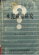 水泥质量研究（1994 PDF版）